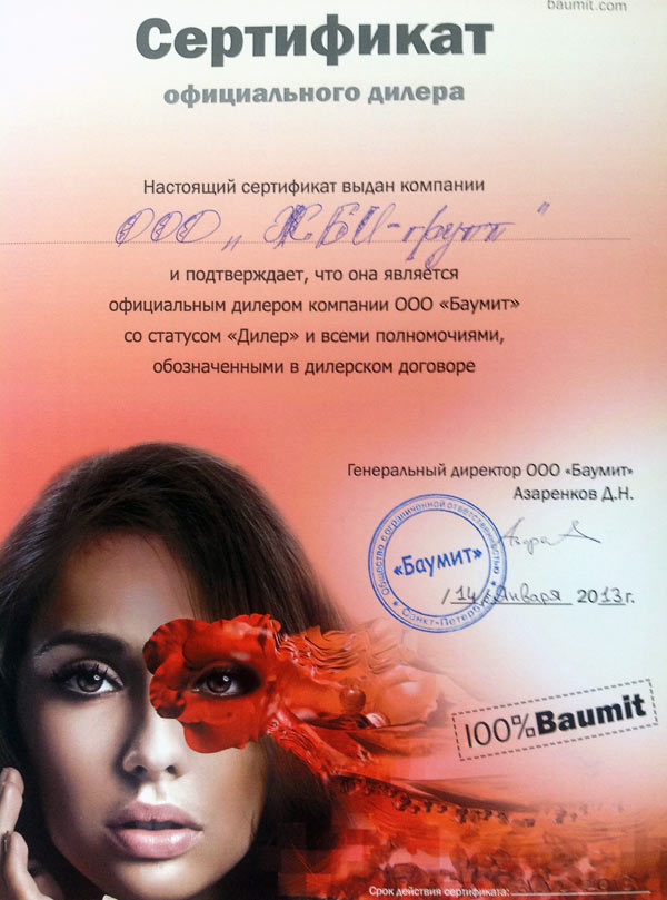 Сертификат официального дилера Baumit
